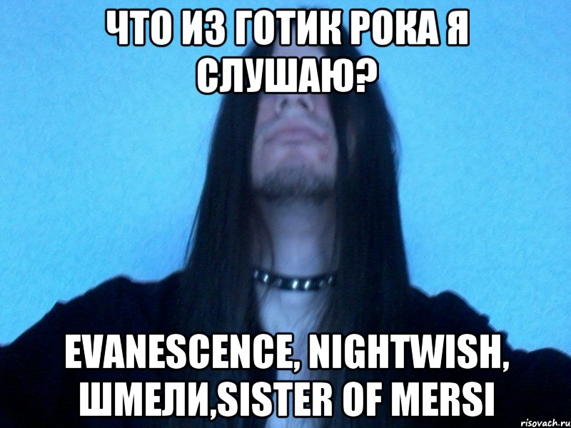 что из готик рока я слушаю? evanescence, nightwish, шмели,sister of mersi