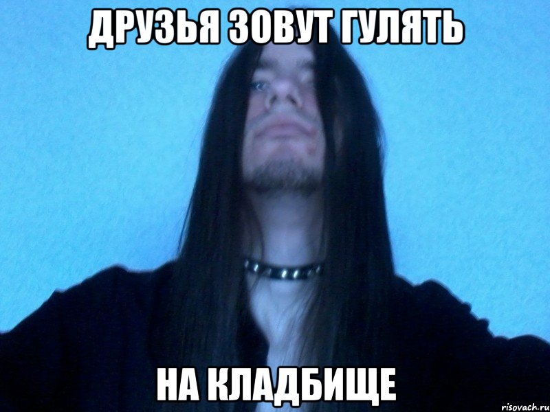 друзья зовут гулять нa клaдбищe