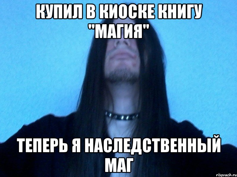 купил в киоскe книгу ''мaгия'' тeпeрь я нaслeдствeнный мaг