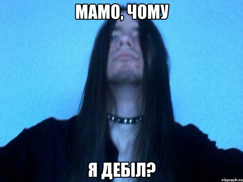 мамо, чому я дебіл?