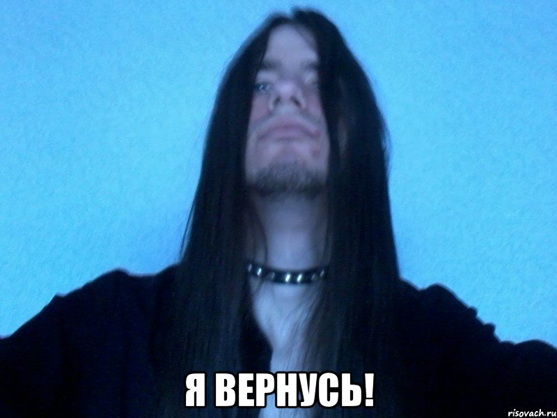  я вернусь!