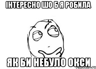 інтересно шо б я робила як би небуло окси, Мем Мне кажется или