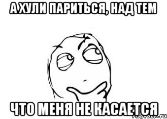 а хули париться, над тем что меня не касается, Мем Мне кажется или