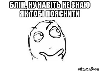 блін, ну навіть не знаю як тобі пояснити , Мем Мне кажется или