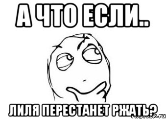 а что если.. лиля перестанет ржать?, Мем Мне кажется или