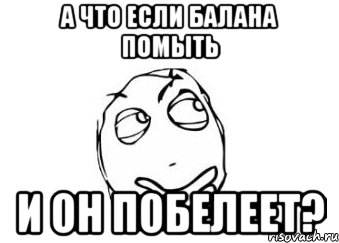 а что если балана помыть и он побелеет?, Мем Мне кажется или