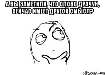 а вы заметили, что слово драчун, сейчас имеет другой смысл? , Мем Мне кажется или