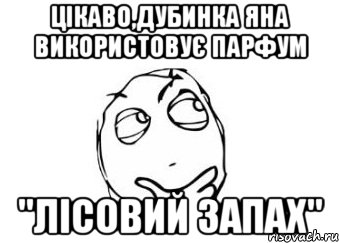 цікаво,дубинка яна використовує парфум "лісовий запах", Мем Мне кажется или