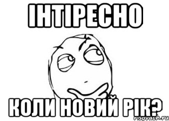 інтіресно коли новий рік?, Мем Мне кажется или