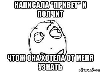 написала "привет" и полчит чтож она хотела от меня узнать, Мем Мне кажется или