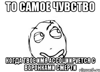 то самое чувство когда твое имя ассоциируется с воронками смерти, Мем Мне кажется или