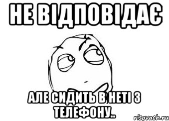 не відповідає але сидить в неті з телефону.., Мем Мне кажется или