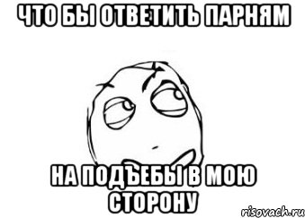 что бы ответить парням на подъебы в мою сторону, Мем Мне кажется или