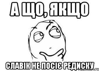 а що, якщо славік не посіє редиску, Мем Мне кажется или