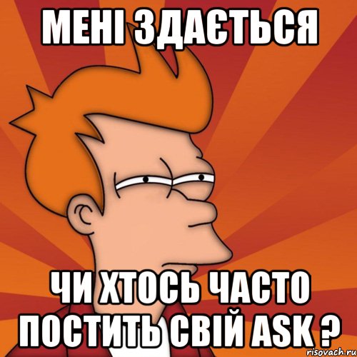 мені здається чи хтось часто постить свій ask ?, Мем Мне кажется или (Фрай Футурама)