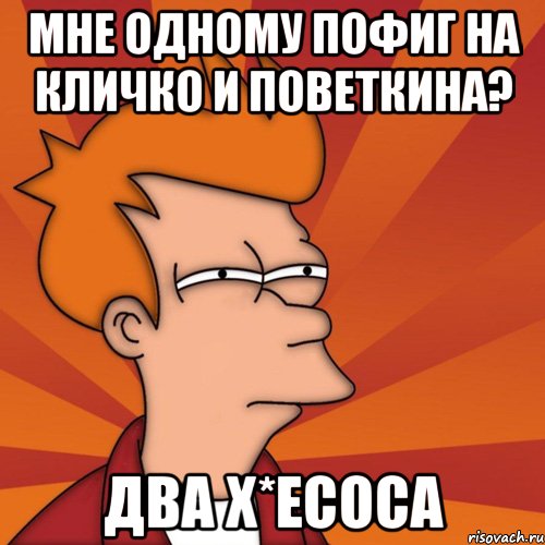 мне одному пофиг на кличко и поветкина? два х*есоса, Мем Мне кажется или (Фрай Футурама)