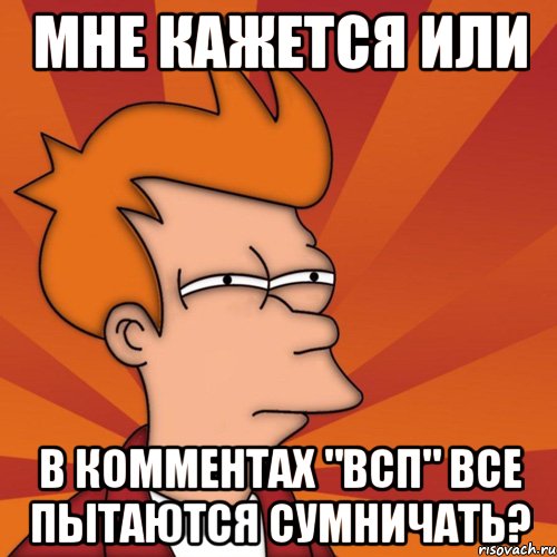 мне кажется или в комментах "всп" все пытаются сумничать?, Мем Мне кажется или (Фрай Футурама)