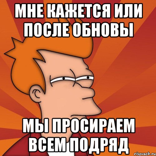 мне кажется или после обновы мы просираем всем подряд, Мем Мне кажется или (Фрай Футурама)