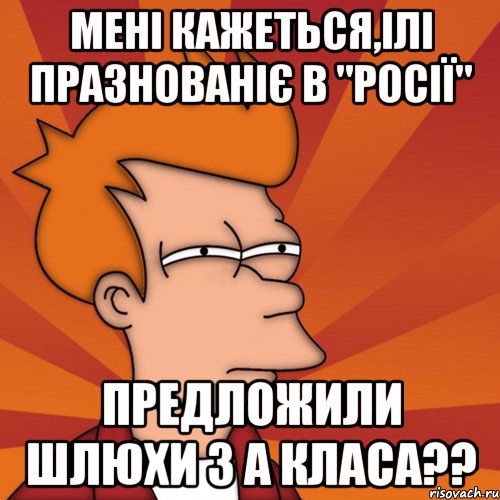 мені кажеться,ілі празнованіє в "росії" предложили шлюхи з а класа??, Мем Мне кажется или (Фрай Футурама)