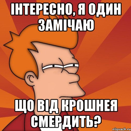 інтересно, я один замічаю що від крошнея смердить?, Мем Мне кажется или (Фрай Футурама)