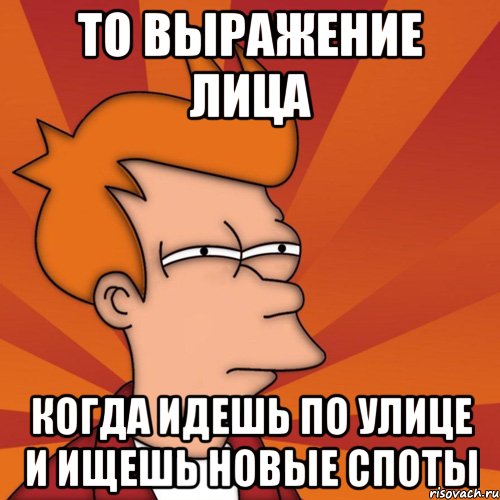 то выражение лица когда идешь по улице и ищешь новые споты, Мем Мне кажется или (Фрай Футурама)