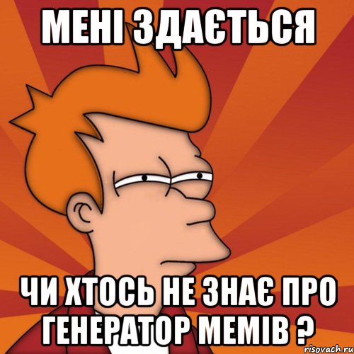 мені здається чи хтось не знає про генератор мемів ?, Мем Мне кажется или (Фрай Футурама)