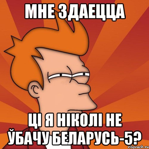 мне здаецца ці я ніколі не ўбачу беларусь-5?, Мем Мне кажется или (Фрай Футурама)