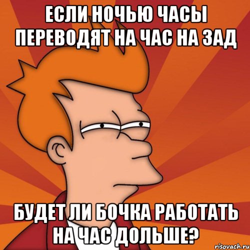 если ночью часы переводят на час на зад будет ли бочка работать на час дольше?, Мем Мне кажется или (Фрай Футурама)