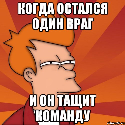 когда остался один враг и он тащит команду, Мем Мне кажется или (Фрай Футурама)