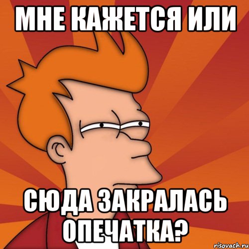 мне кажется или сюда закралась опечатка?, Мем Мне кажется или (Фрай Футурама)