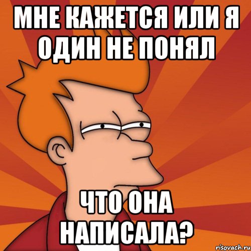 мне кажется или я один не понял что она написала?, Мем Мне кажется или (Фрай Футурама)