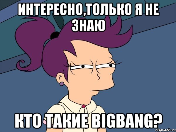 интересно,только я не знаю кто такие bigbang?, Мем Мне кажется или (с Лилой)