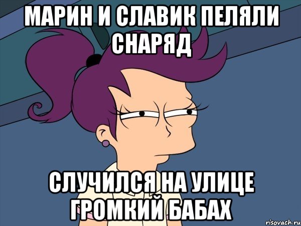 марин и славик пеляли снаряд случился на улице громкий бабах, Мем Мне кажется или (с Лилой)