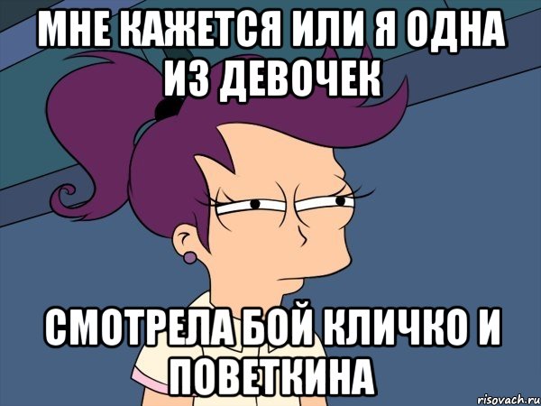 мне кажется или я одна из девочек смотрела бой кличко и поветкина, Мем Мне кажется или (с Лилой)