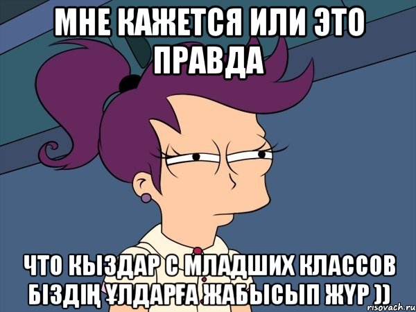 мне кажется или это правда что кыздар с младших классов біздің ұлдарға жабысып жүр )), Мем Мне кажется или (с Лилой)