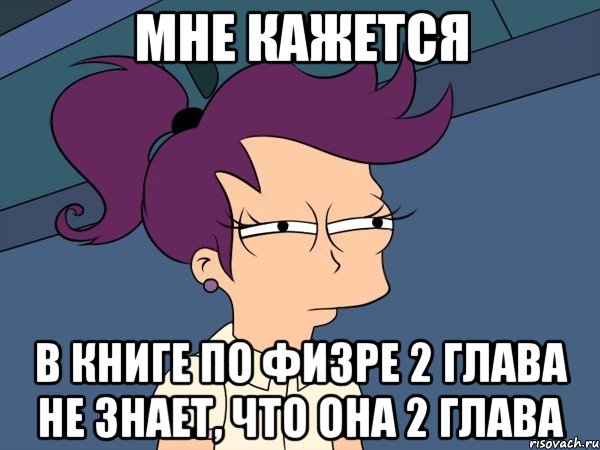 мне кажется в книге по физре 2 глава не знает, что она 2 глава, Мем Мне кажется или (с Лилой)