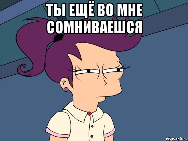 ты ещё во мне сомниваешся , Мем Мне кажется или (с Лилой)