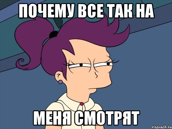 почему все так на меня смотрят, Мем Мне кажется или (с Лилой)