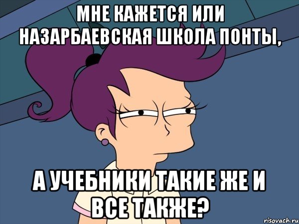 мне кажется или назарбаевская школа понты, а учебники такие же и все также?, Мем Мне кажется или (с Лилой)