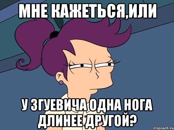 мне кажеться,или у згуевича одна нога длинее другой?, Мем Мне кажется или (с Лилой)