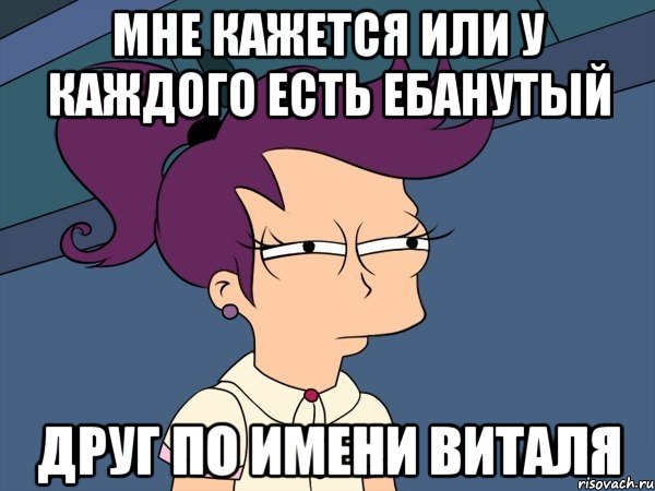 мне кажется или у каждого есть ебанутый друг по имени виталя, Мем Мне кажется или (с Лилой)