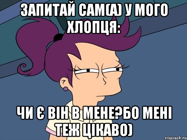 запитай сам(а) у мого хлопця: чи є він в мене?бо мені теж цікаво), Мем Мне кажется или (с Лилой)