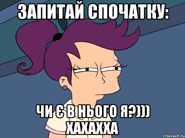 запитай спочатку: чи є в нього я?))) хахахха, Мем Мне кажется или (с Лилой)