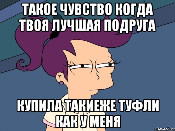 такое чувство когда твоя лучшая подруга купила такиеже туфли как у меня, Мем Мне кажется или (с Лилой)