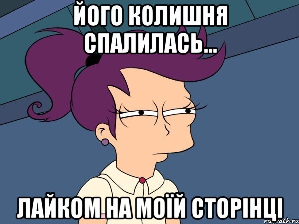 його колишня спалилась... лайком на моїй сторінці, Мем Мне кажется или (с Лилой)