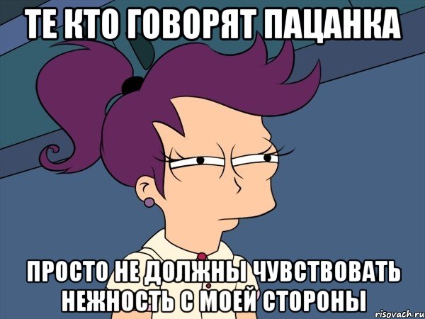 те кто говорят пацанка просто не должны чувствовать нежность с моей стороны, Мем Мне кажется или (с Лилой)