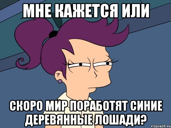 мне кажется или скоро мир поработят синие деревянные лошади?, Мем Мне кажется или (с Лилой)