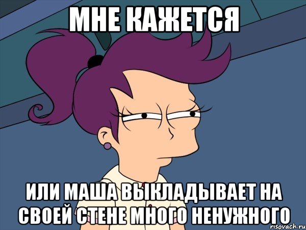 мне кажется или маша выкладывает на своей стене много ненужного, Мем Мне кажется или (с Лилой)