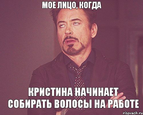 мое лицо, когда Кристина начинает собирать волосы на работе, Мем твое выражение лица