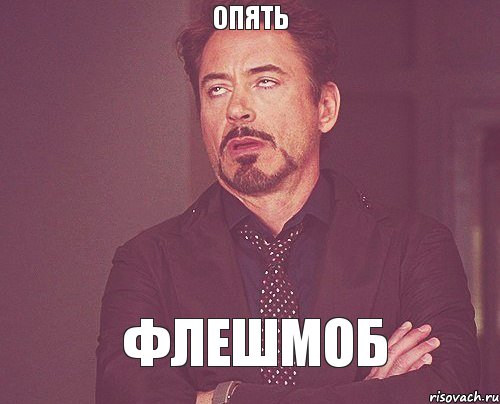 опять флешмоб, Мем твое выражение лица